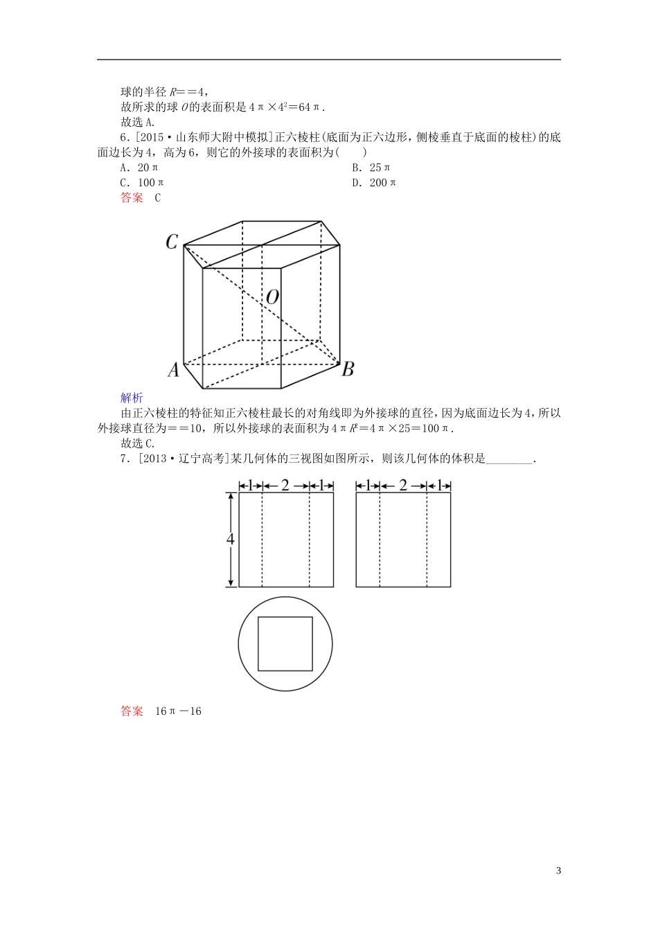 高考数学一轮复习 第七章 立体几何 7.2 空间几何体的表面积与体积练习 理-人教版高三全册数学试题_第3页
