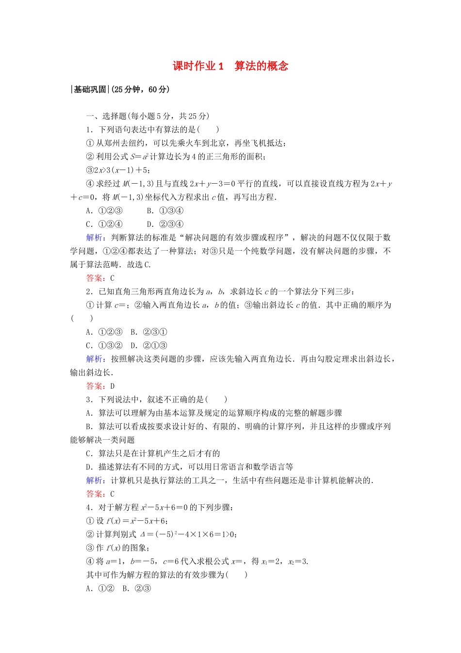 高中数学 课时作业1 第一章 算法初步 1.1.1 算法的概念 新人教A版必修3-新人教A版高一必修3数学试题_第1页