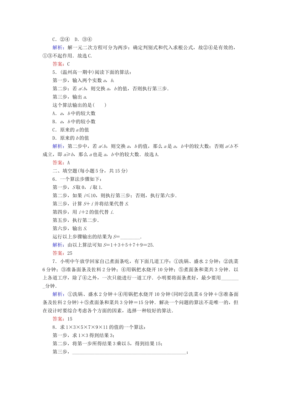 高中数学 课时作业1 第一章 算法初步 1.1.1 算法的概念 新人教A版必修3-新人教A版高一必修3数学试题_第2页