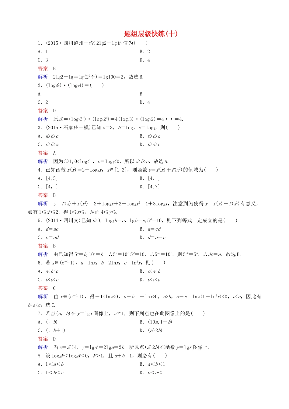 高考数学一轮复习 题组层级快练10（含解析）-人教版高三全册数学试题_第1页