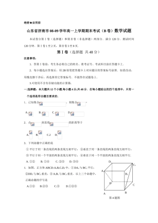 山东省济南市08-09学年高一数学上学期期末考试（B卷）试题