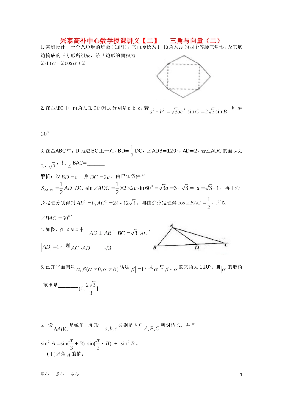 江苏省兴泰高补中心高考数学授课讲义 三角与向1苏教版_第1页