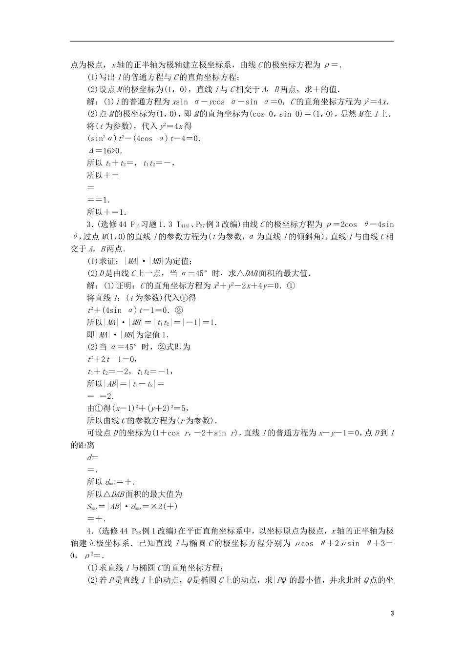 高考数学一轮复习 第12章 选考部分章末总结分层演练 文-人教版高三全册数学试题_第3页