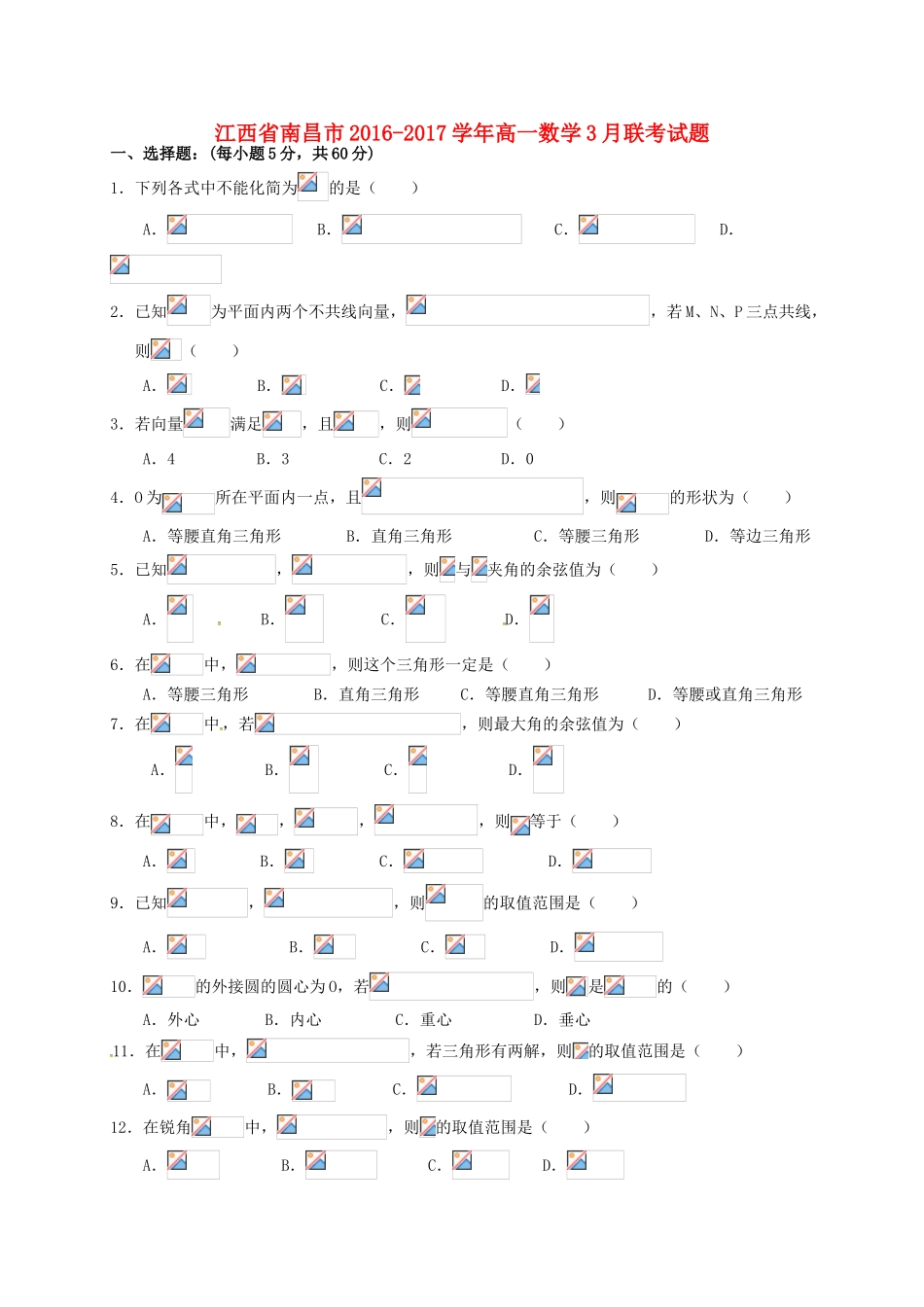 江西省南昌市高一数学3月联考试题-人教版高一全册数学试题_第1页