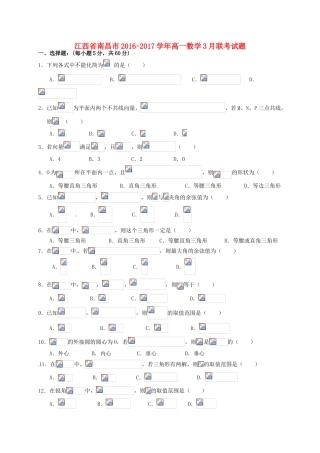 江西省南昌市高一数学3月联考试题-人教版高一全册数学试题