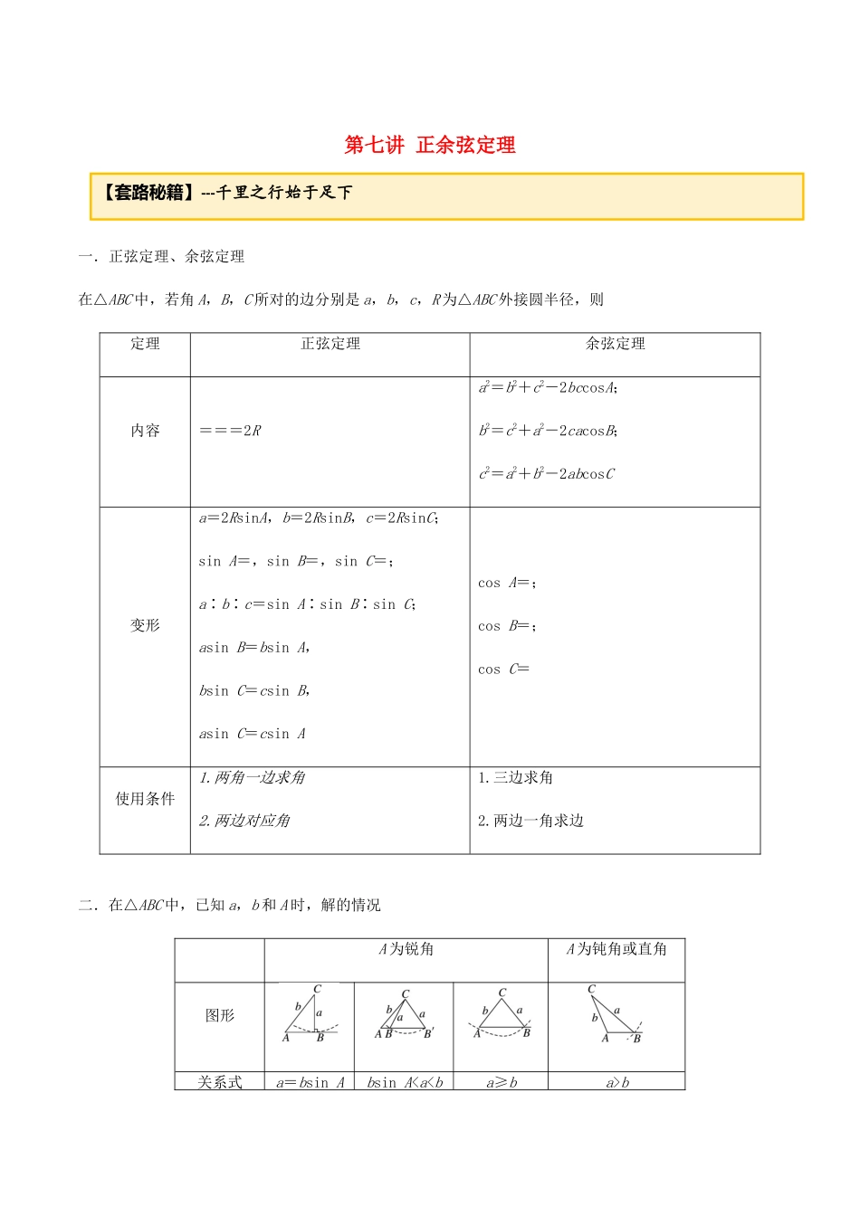高考数学一轮复习 专题3.7 正余弦定理练习（含解析）-人教版高三全册数学试题_第1页
