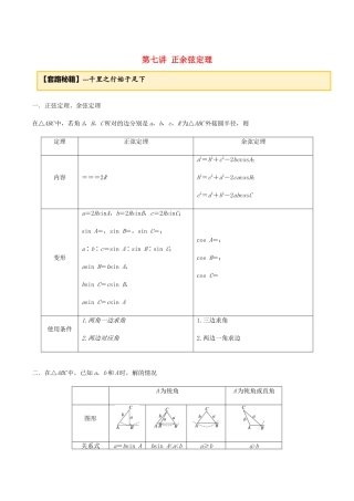 高考数学一轮复习 专题3.7 正余弦定理练习（含解析）-人教版高三全册数学试题