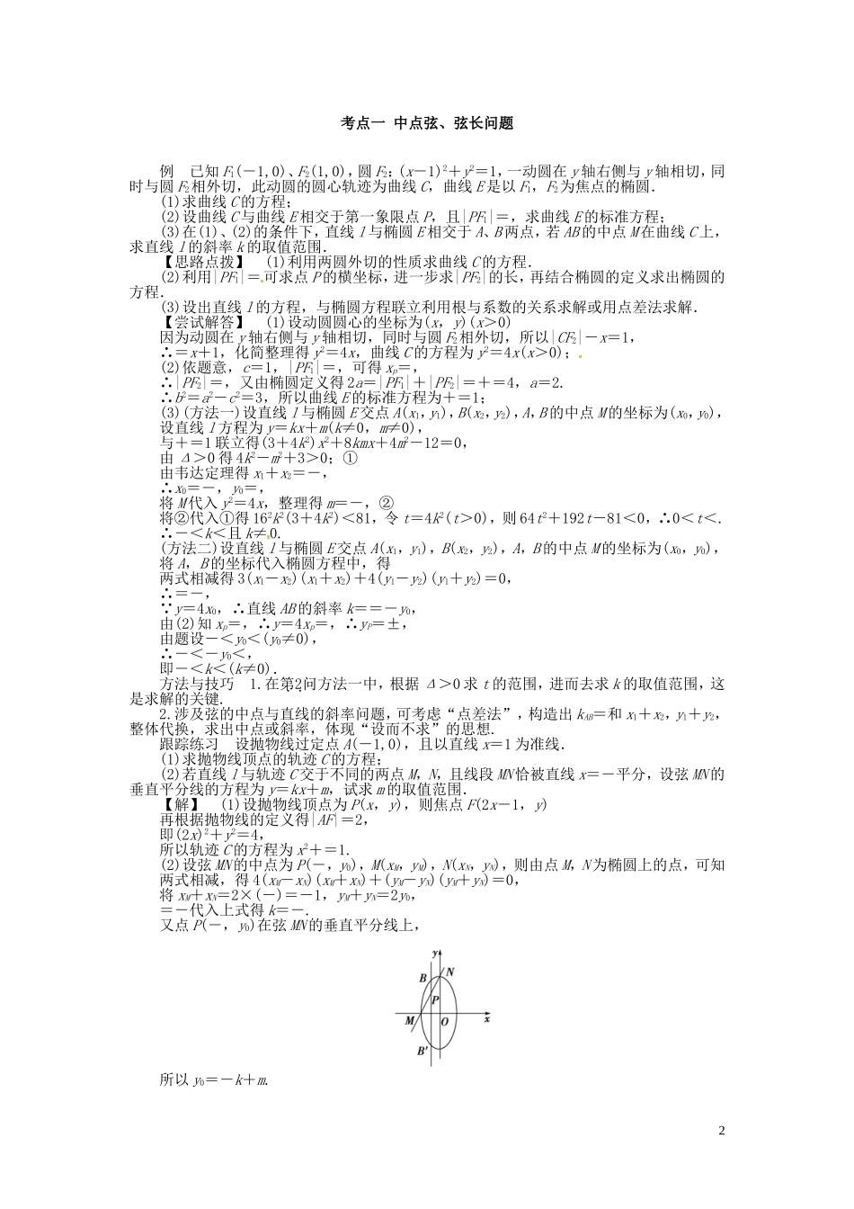 山东省济宁市高考数学一轮复习 第三讲 直线与圆锥曲线的综合问题讲练 理 新人教A版-新人教A版高三全册数学试题_第2页