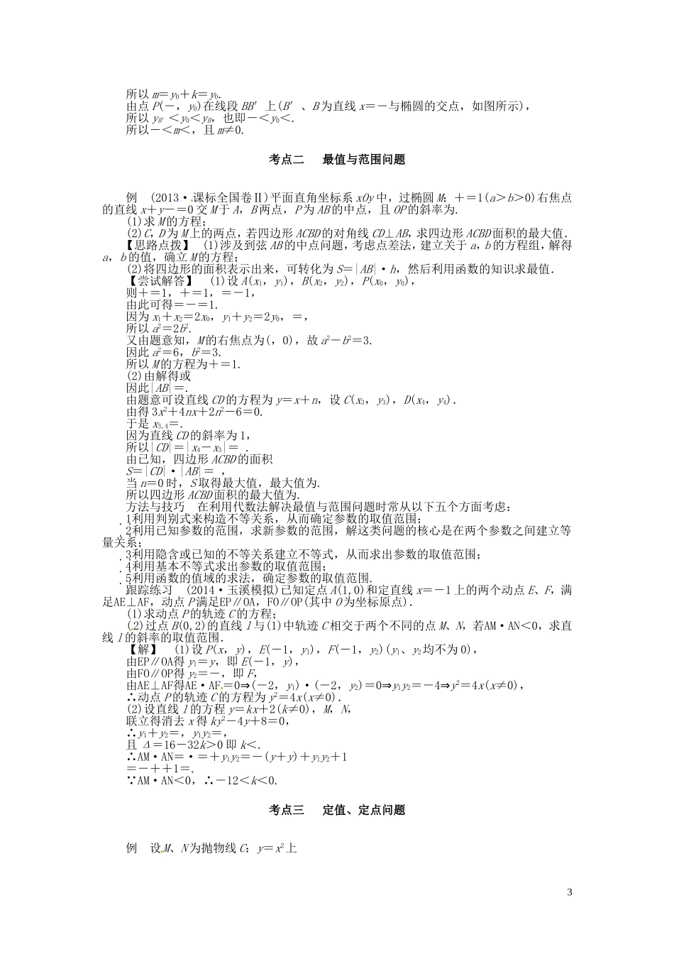 山东省济宁市高考数学一轮复习 第三讲 直线与圆锥曲线的综合问题讲练 理 新人教A版-新人教A版高三全册数学试题_第3页