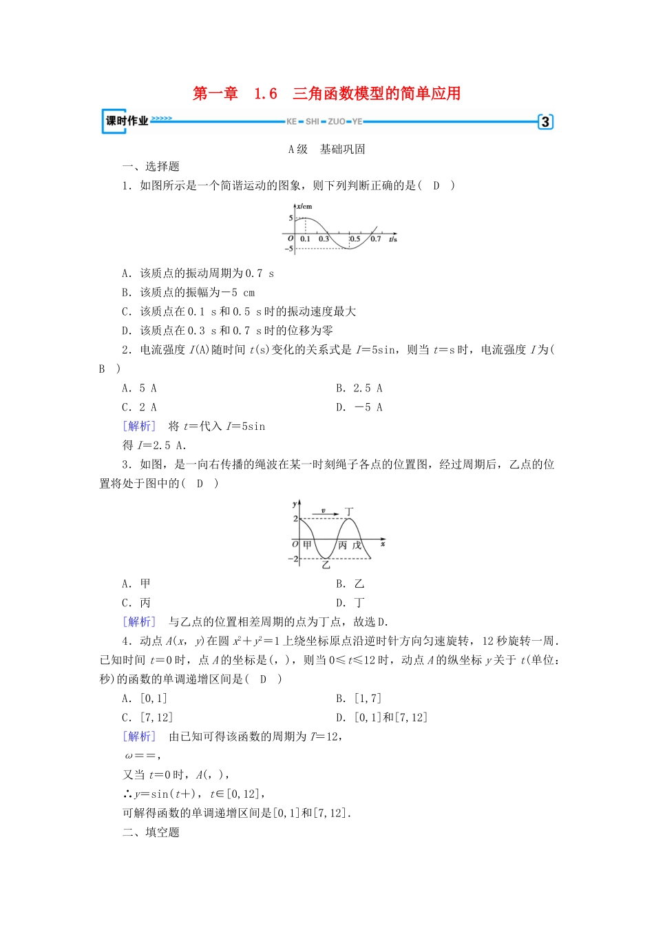 高中数学 第一章 三角函数 1.6 三角函数模型的简单应用检测 新人教A版必修4-新人教A版高一必修4数学试题_第1页