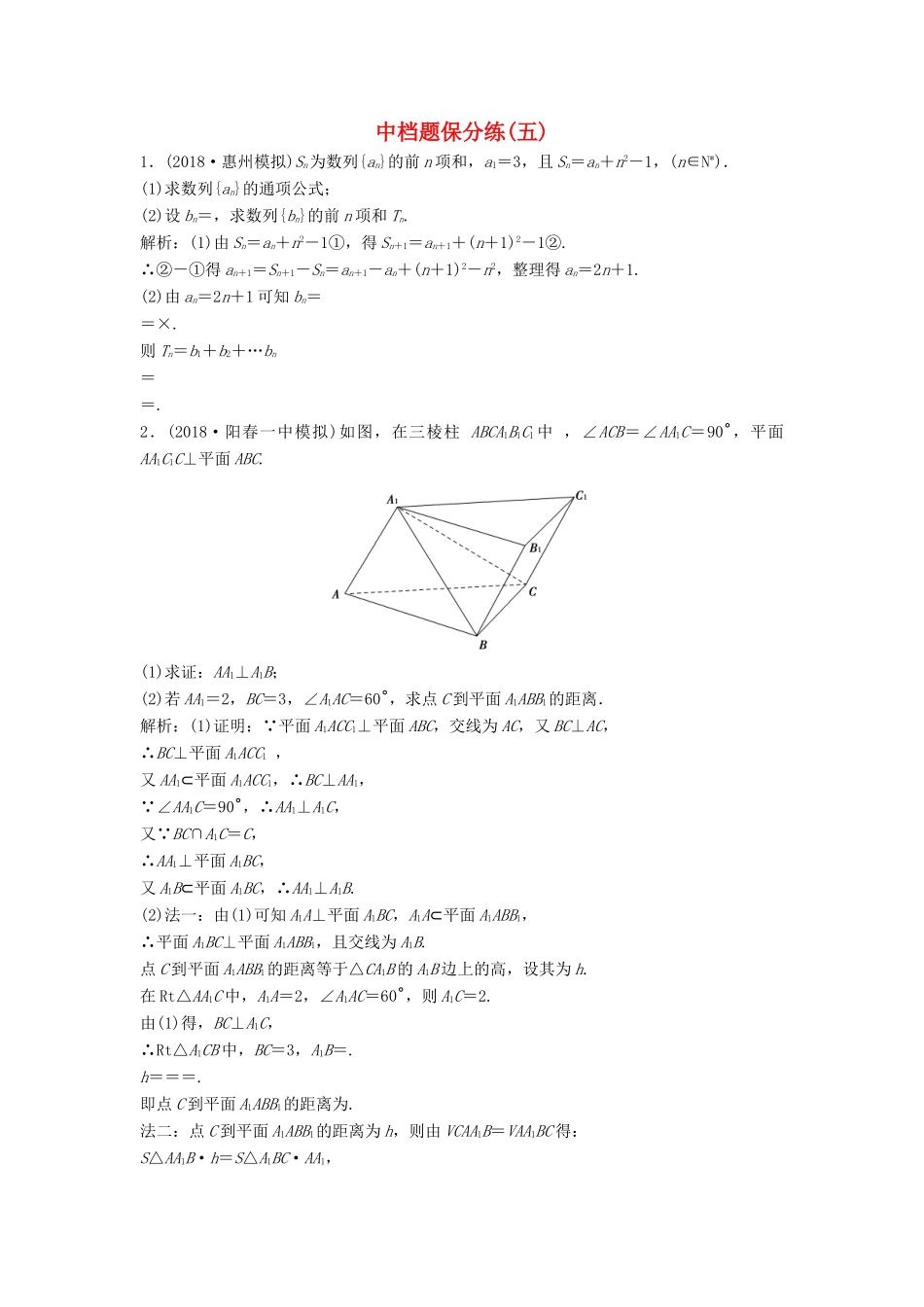 高考数学二轮复习 第一部分 题型专项练 中档题保分练（五）文-人教版高三全册数学试题_第1页