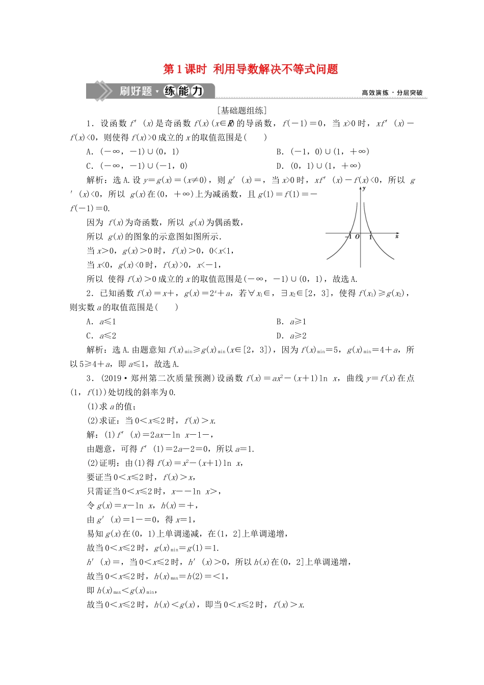 高考数学大一轮复习 第三章 导数及其应用 4 第4讲 导数的综合应用（第1课时）利用导数解决不等式问题新题培优练 文（含解析）新人教A版-新人教A版高三全册数学试题_第1页