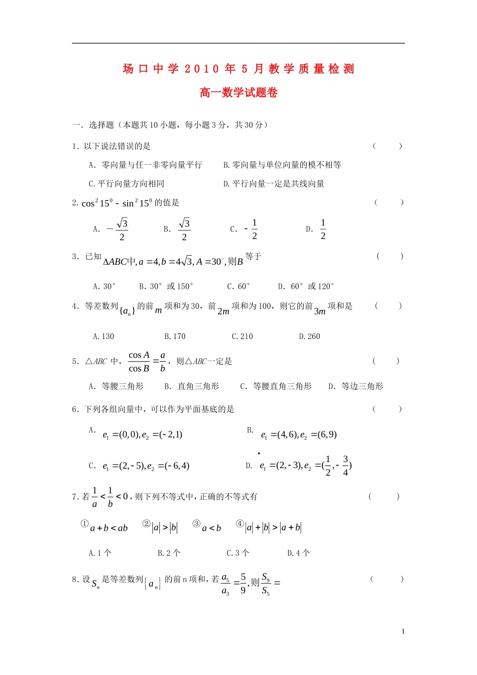 浙江省富阳市场口中学09-10学年高一数学5月质量检测新人教A版【会员独享】_第1页