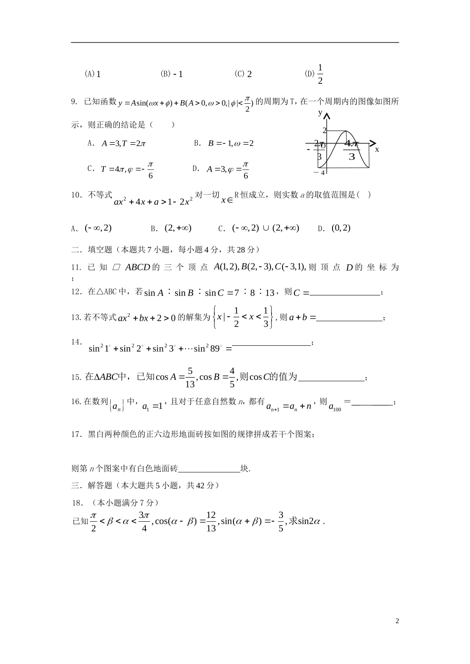 浙江省富阳市场口中学09-10学年高一数学5月质量检测新人教A版【会员独享】_第2页