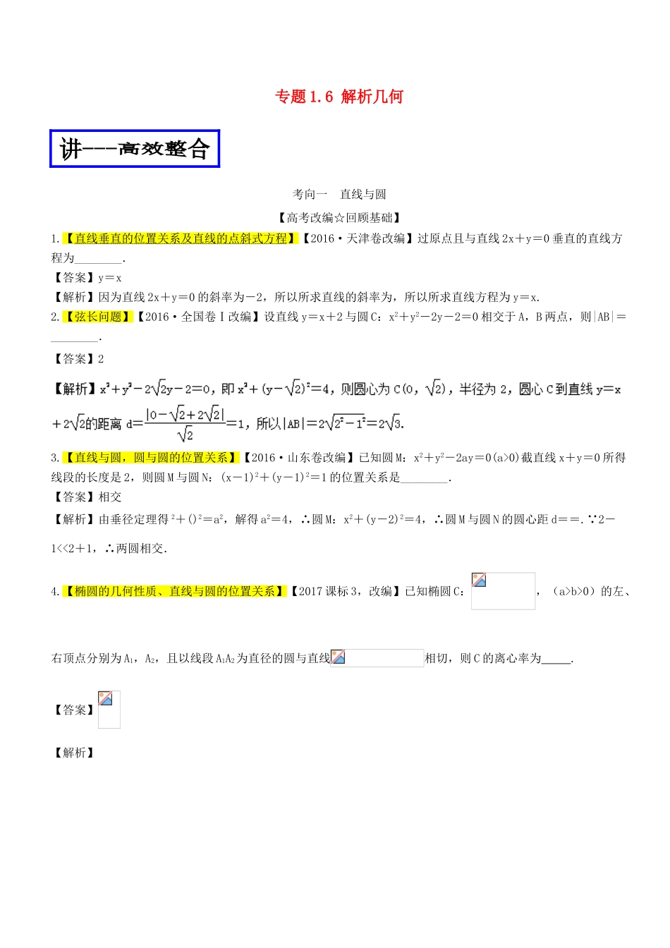 高考数学二轮复习 专题1.6 解析几何（讲）理-人教版高三全册数学试题_第1页