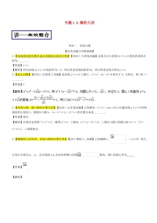 高考数学二轮复习 专题1.6 解析几何（讲）理-人教版高三全册数学试题