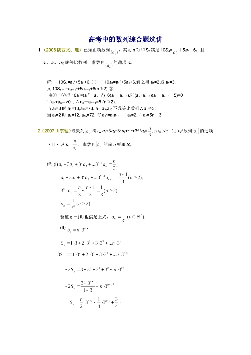 高考数学中的数列综合题选讲_第1页