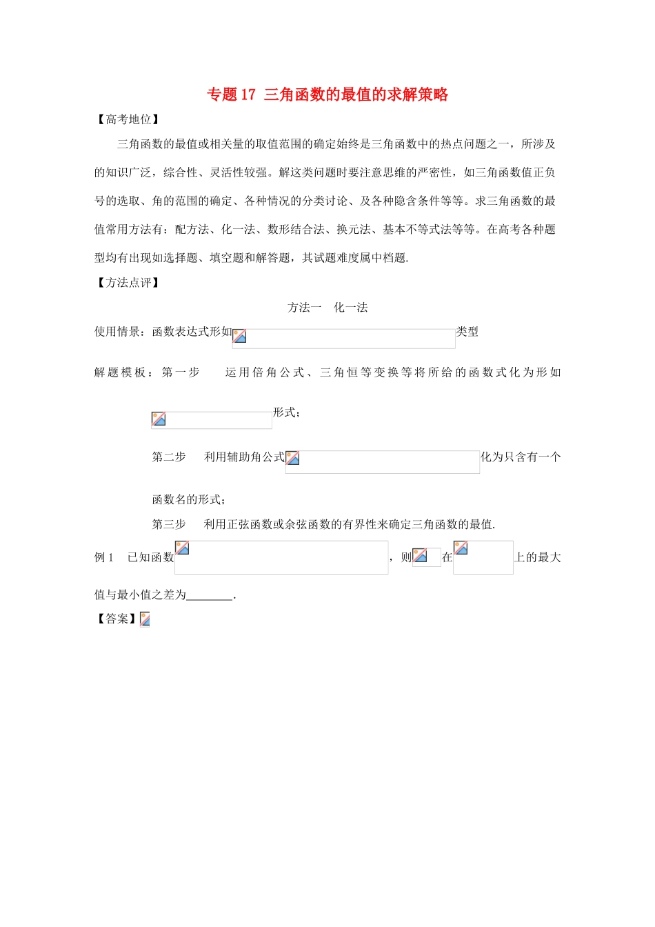 高考数学 专题17 三角函数的最值的求解策略黄金解题模板-人教版高三全册数学试题_第1页