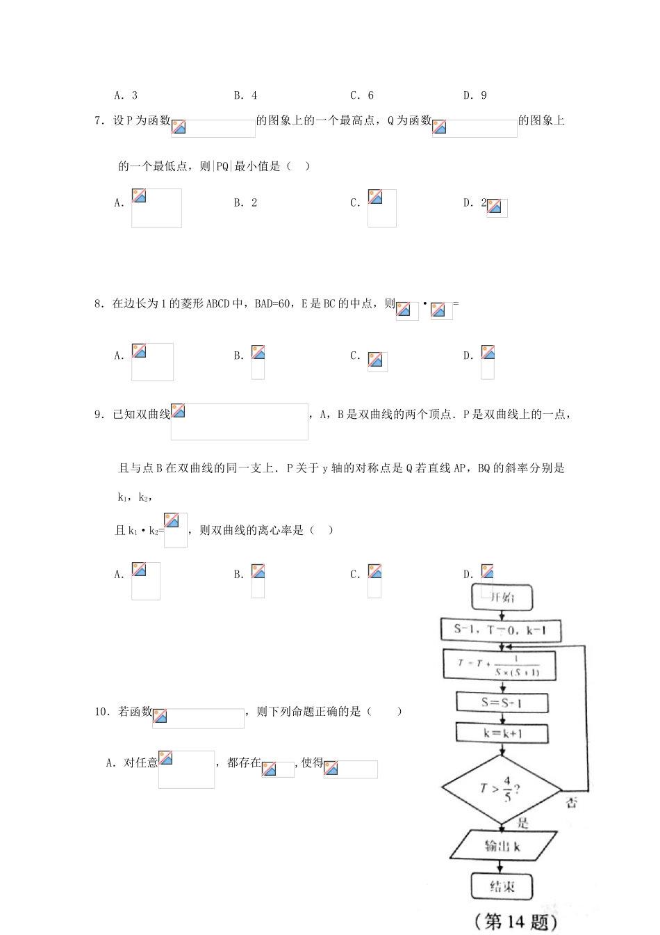 高中高考数学3月模拟考试试题04-人教版高三全册数学试题_第2页