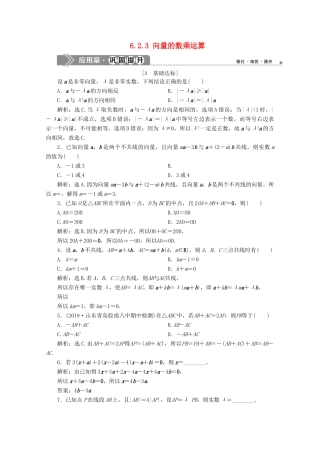 高中数学 第六章 平面向量及其应用 6.2.3 向量的数乘运算应用案巩固提升 新人教A版必修第二册-新人教A版高一第二册数学试题