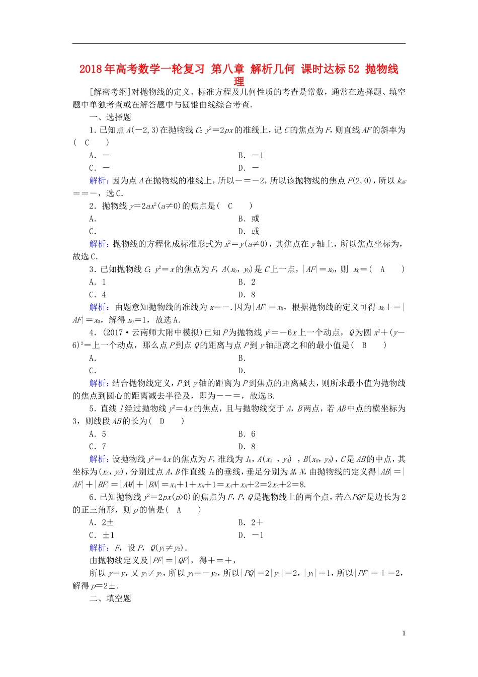 高考数学一轮复习 第八章 解析几何 课时达标52 抛物线 理-人教版高三全册数学试题_第1页