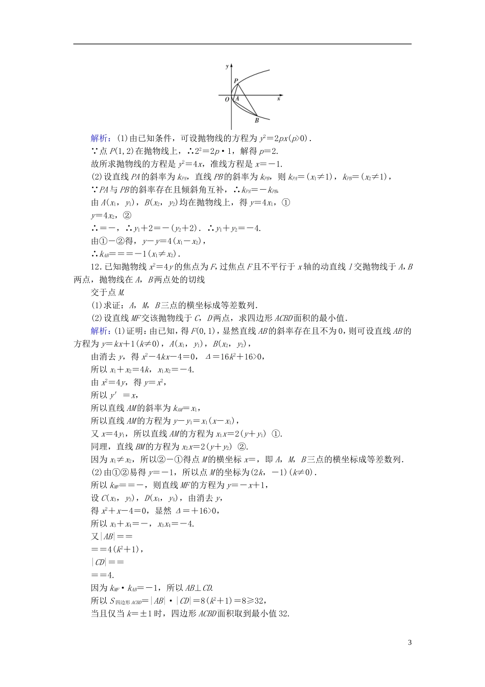 高考数学一轮复习 第八章 解析几何 课时达标52 抛物线 理-人教版高三全册数学试题_第3页