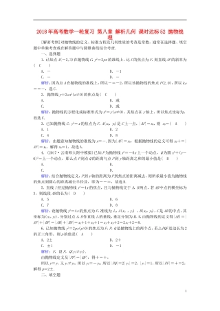 高考数学一轮复习 第八章 解析几何 课时达标52 抛物线 理-人教版高三全册数学试题