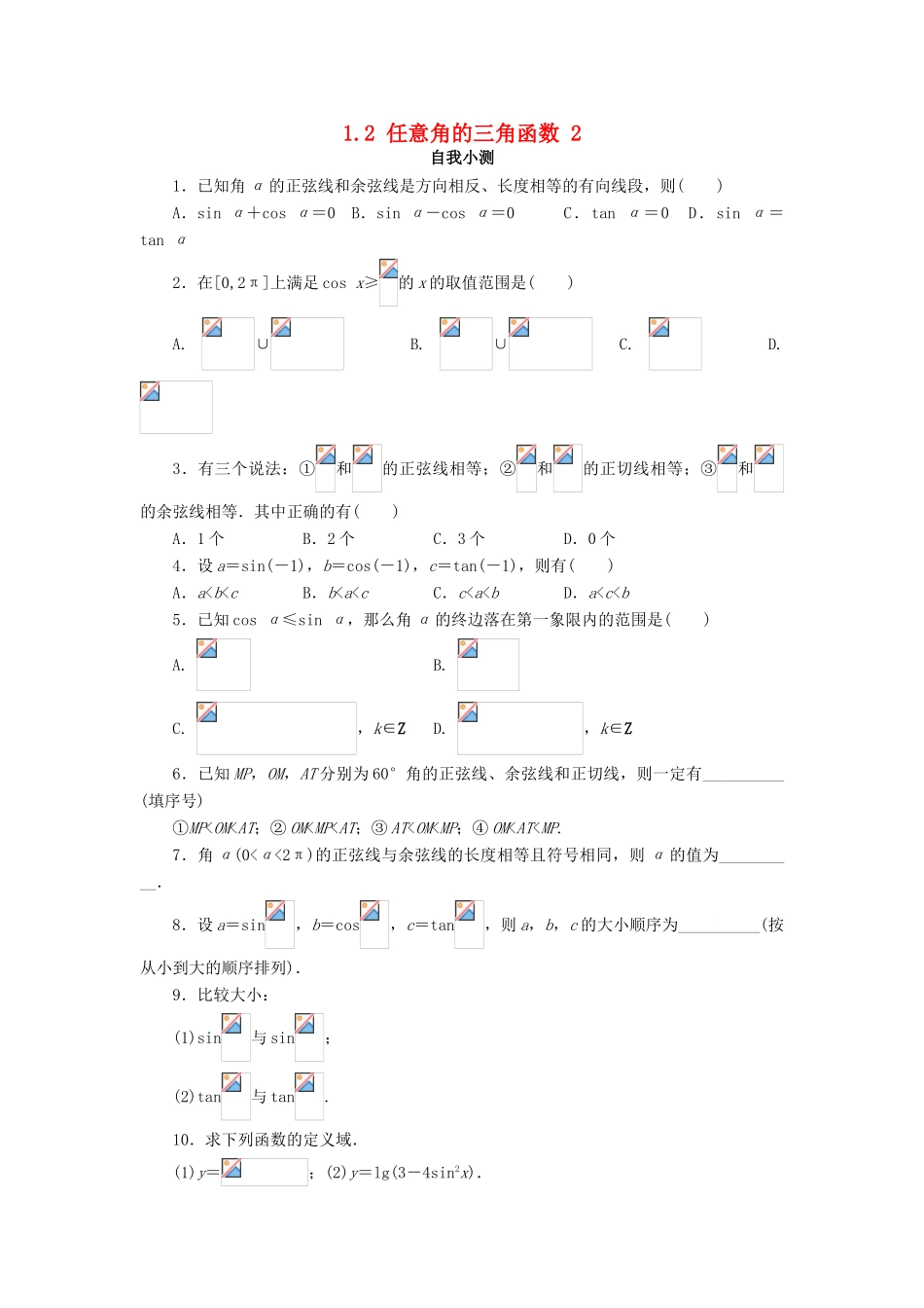 高中数学 第一章 三角函数 1.2 任意角的三角函数（第2课时）自我小测 新人教A版必修4-新人教A版高一必修4数学试题_第1页
