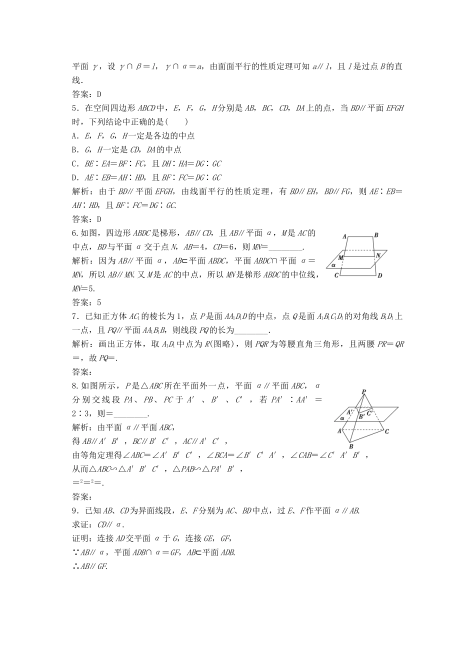 高中数学 第二章 点、直线、平面之间的位置关系 2.2 直线、平面平行的判定及其性质 2.2.3-2.2.4 平面与平面平行的性质优化练习 新人教A版必修2-新人教A版高一必修2数学试题_第2页
