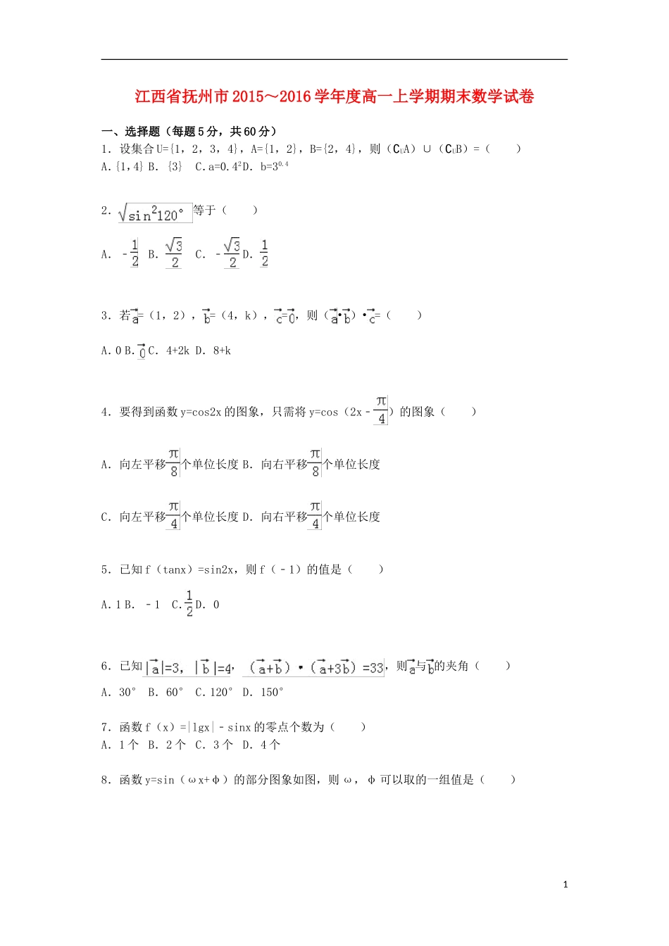 江西省抚州市高一数学上学期期末试卷（含解析）-人教版高一全册数学试题_第1页