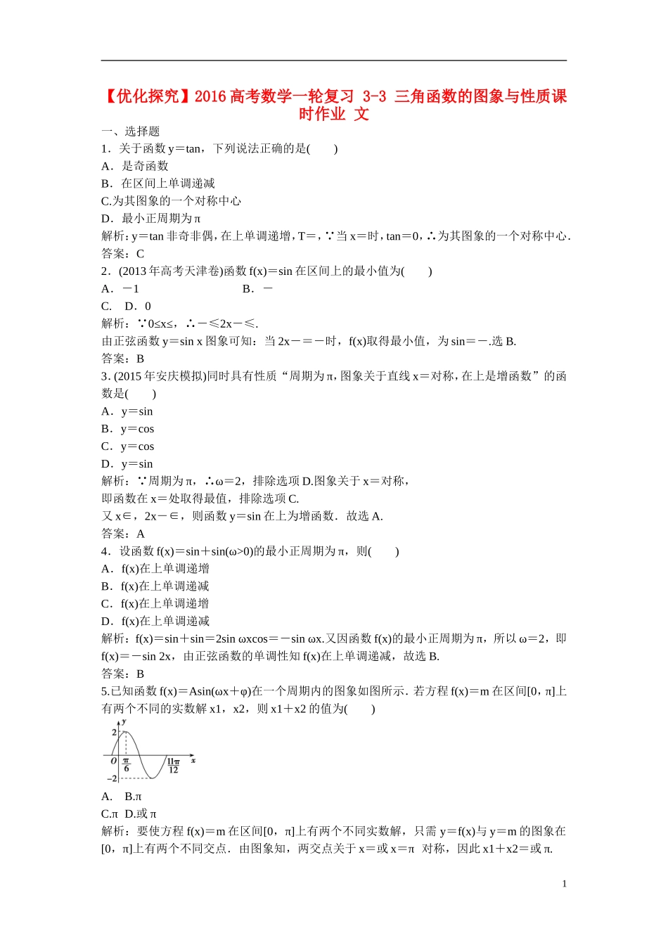 优化探究高考数学一轮复习 3-3 三角函数的图象与性质课时作业 文-人教版高三全册数学试题_第1页