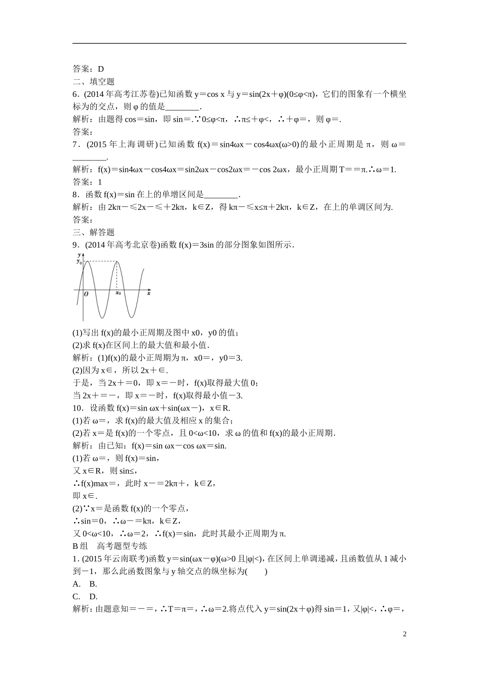 优化探究高考数学一轮复习 3-3 三角函数的图象与性质课时作业 文-人教版高三全册数学试题_第2页