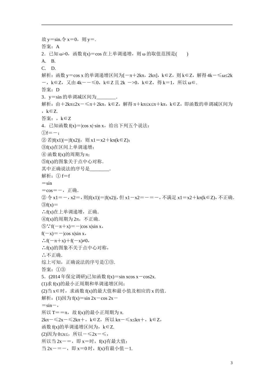 优化探究高考数学一轮复习 3-3 三角函数的图象与性质课时作业 文-人教版高三全册数学试题_第3页