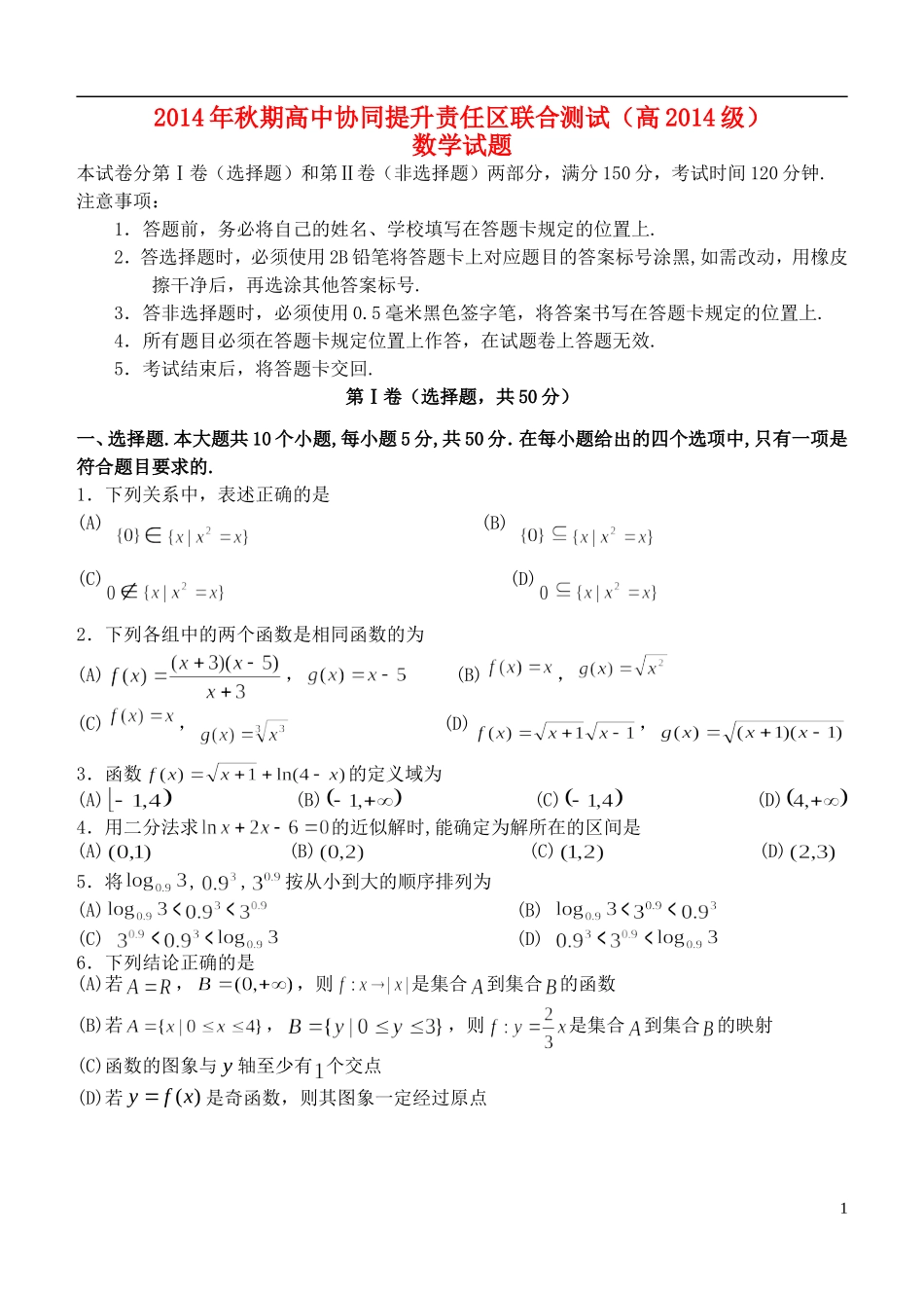 高中协同提升责任区高一数学上学期联合测试试题-人教版高一全册数学试题_第1页