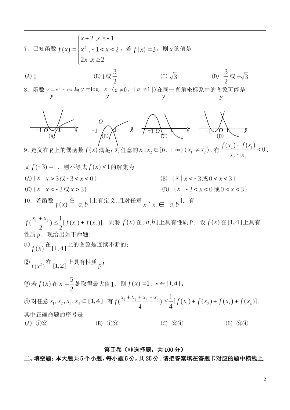 高中协同提升责任区高一数学上学期联合测试试题-人教版高一全册数学试题_第2页