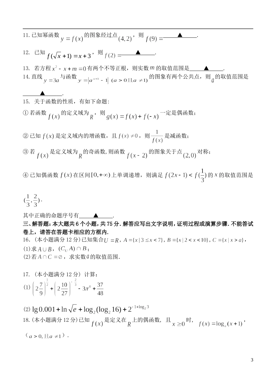 高中协同提升责任区高一数学上学期联合测试试题-人教版高一全册数学试题_第3页