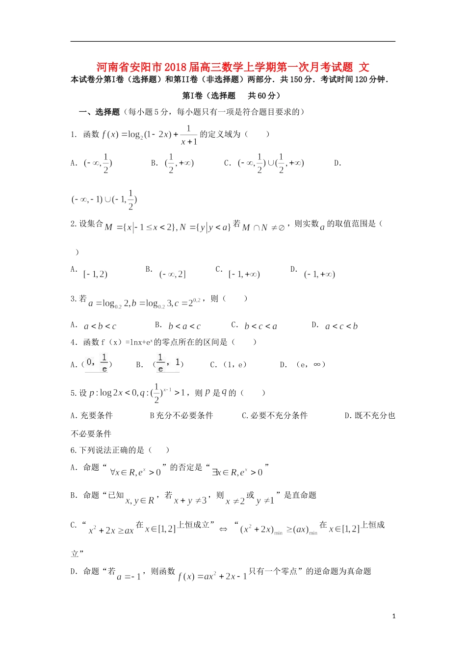 河南省安阳市高三数学上学期第一次月考试题 文-人教版高三全册数学试题_第1页