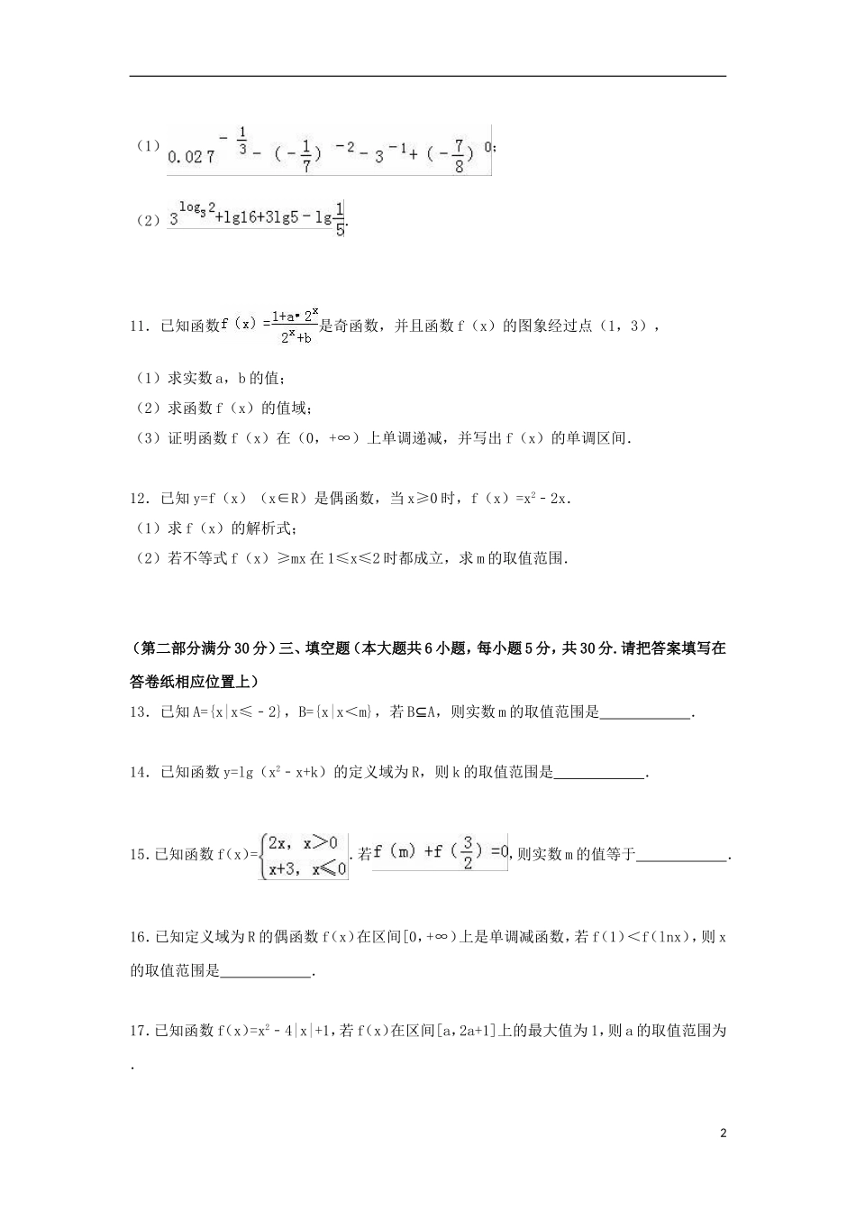 （仙林分校）高一数学上学期期中试题（含解析）-人教版高一全册数学试题_第2页
