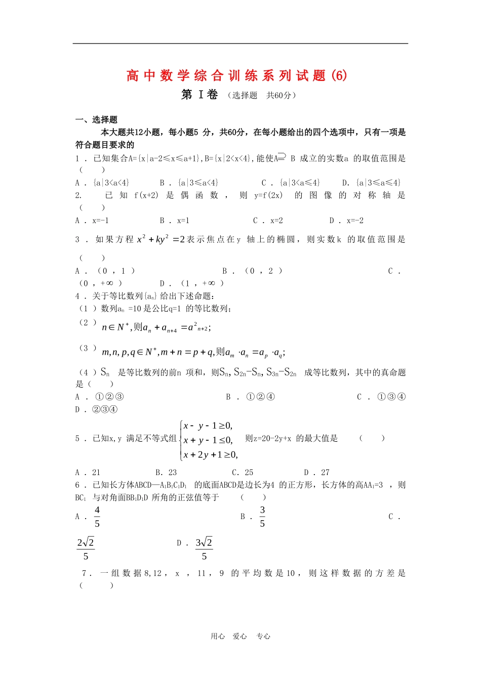 高中数学综合训练系列试题(6)_第1页