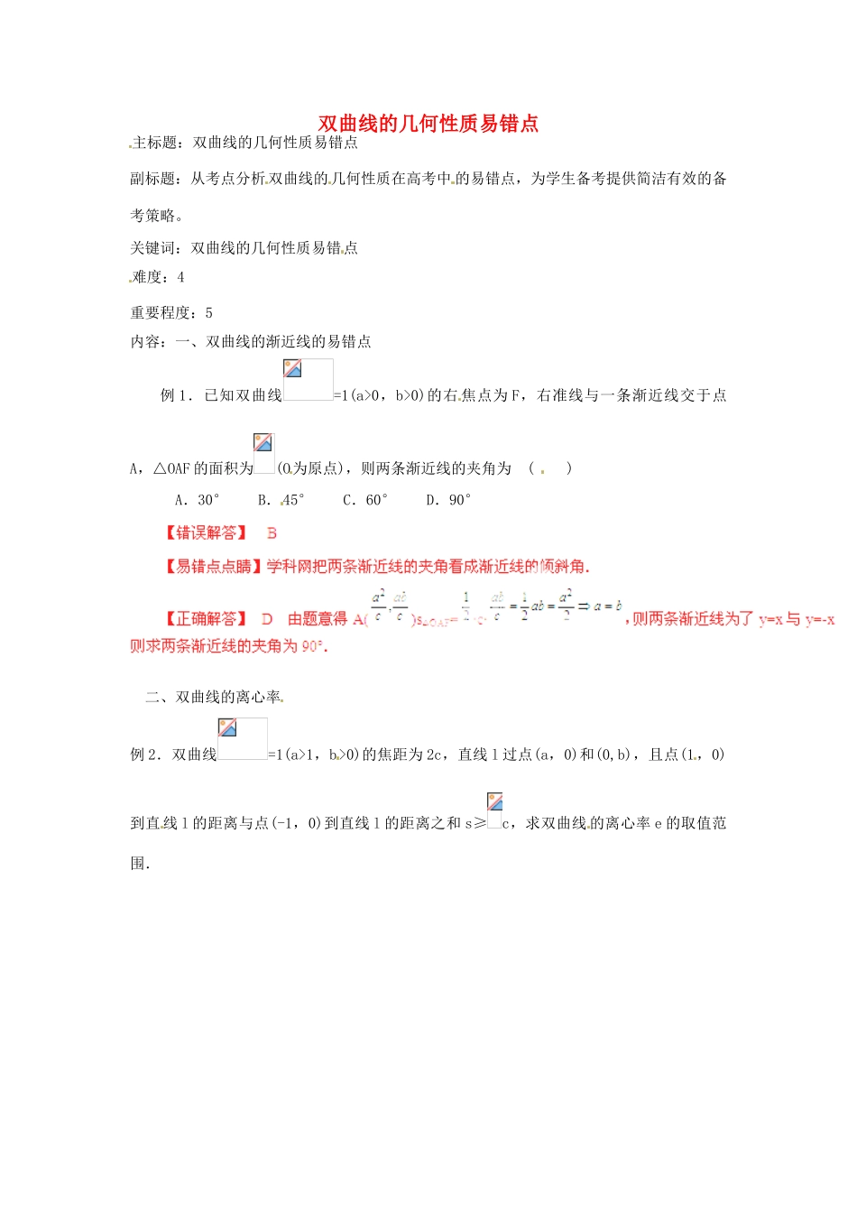 高考数学复习 专题15 解析几何 双曲线的几何性质易错点-人教版高三全册数学试题_第1页