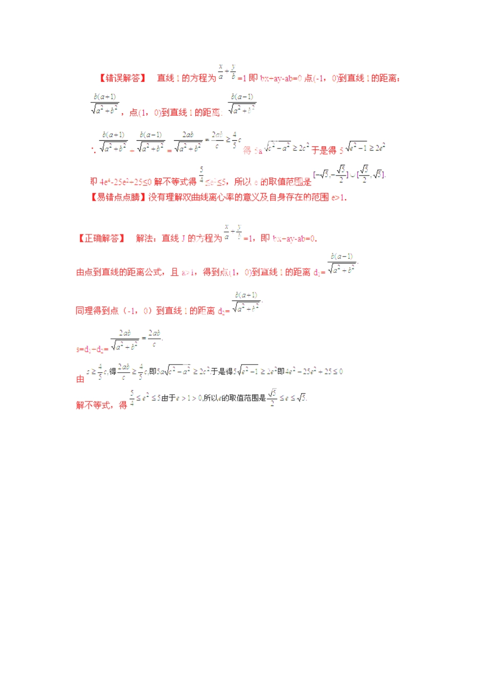 高考数学复习 专题15 解析几何 双曲线的几何性质易错点-人教版高三全册数学试题_第2页
