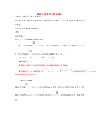 高考数学复习 专题15 解析几何 双曲线的几何性质易错点-人教版高三全册数学试题