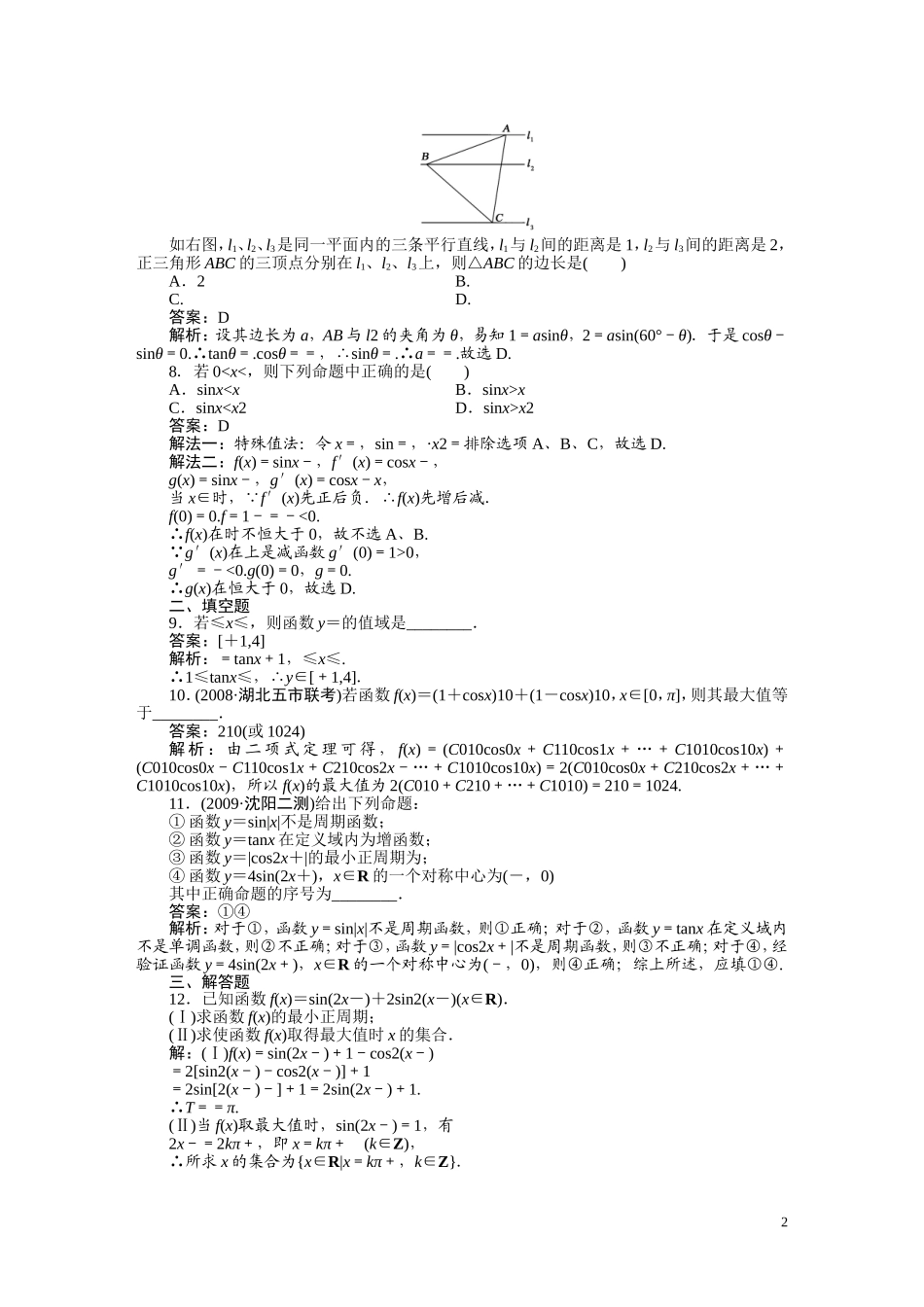 高考数学 第四章 第五节三角函数的综合应用复习_第2页