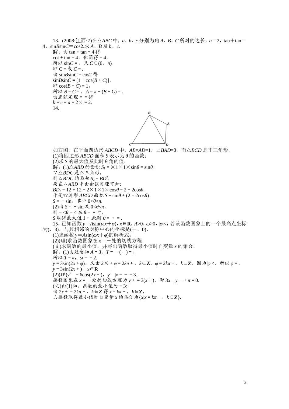 高考数学 第四章 第五节三角函数的综合应用复习_第3页