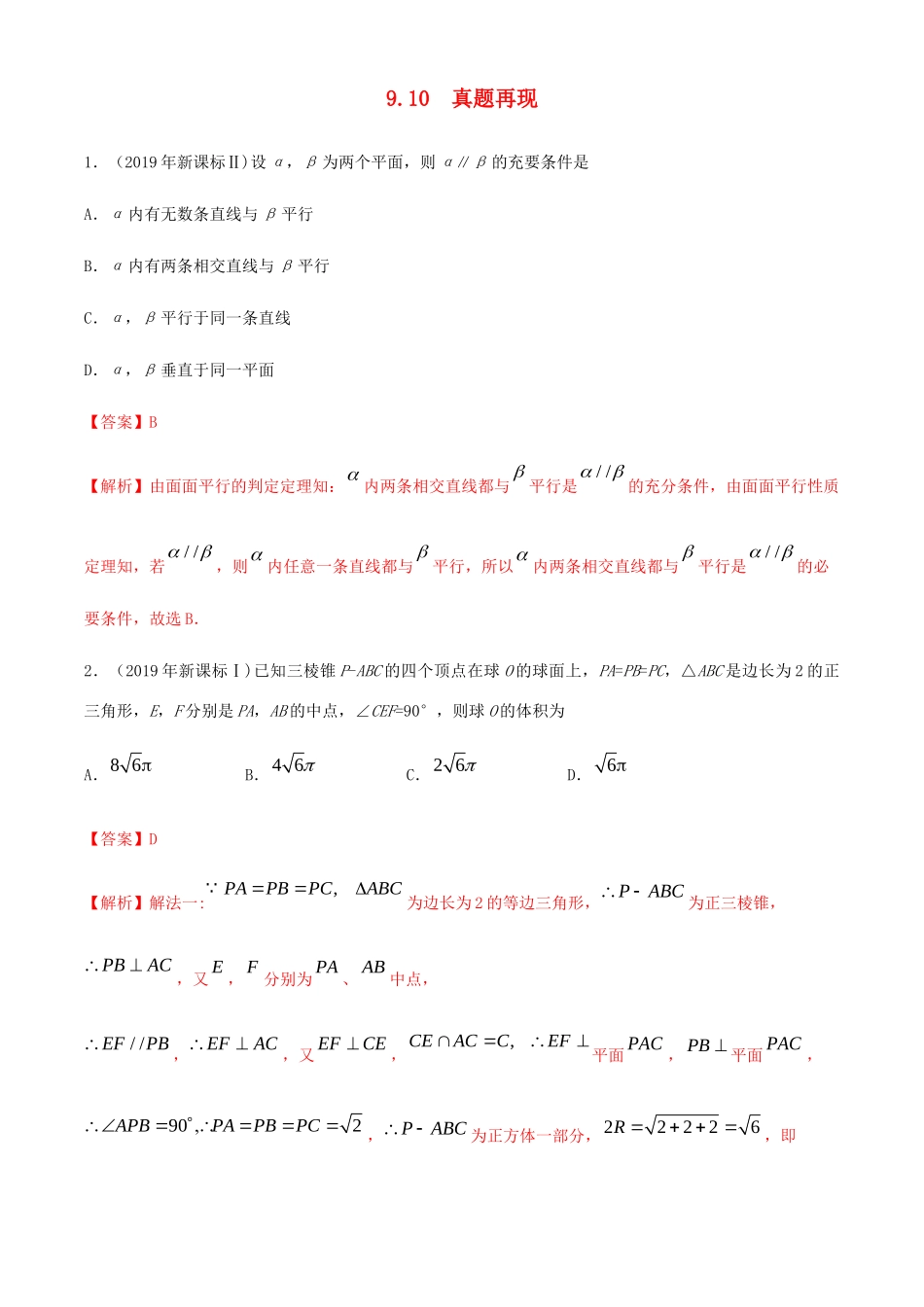 高考数学一轮复习 专题9.10 真题再现练习 理（含解析）-人教版高三全册数学试题_第1页