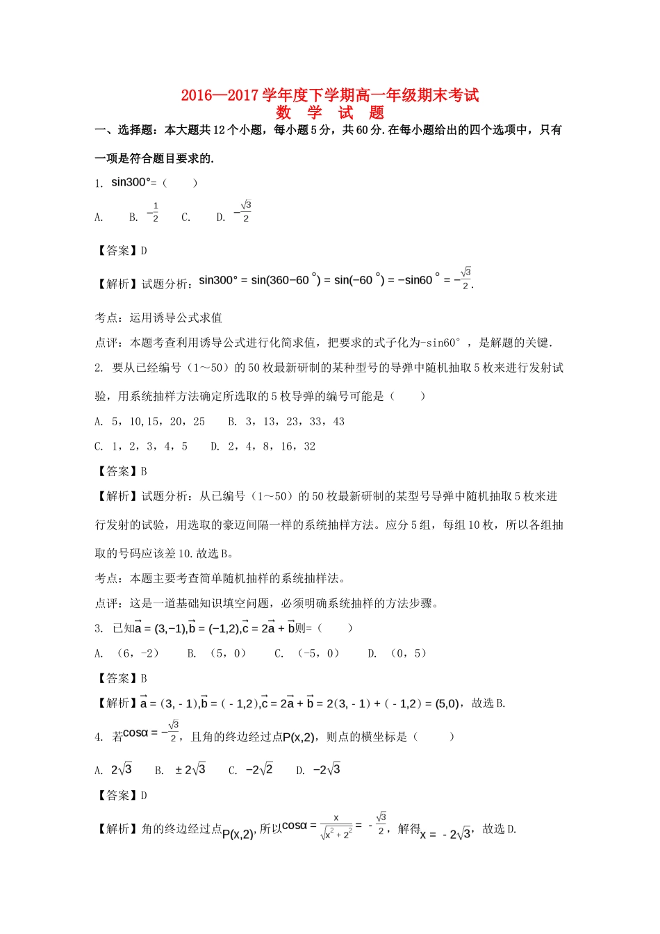 山东省平邑县高一数学下学期期末考试试题（含解析）-人教版高一全册数学试题_第1页