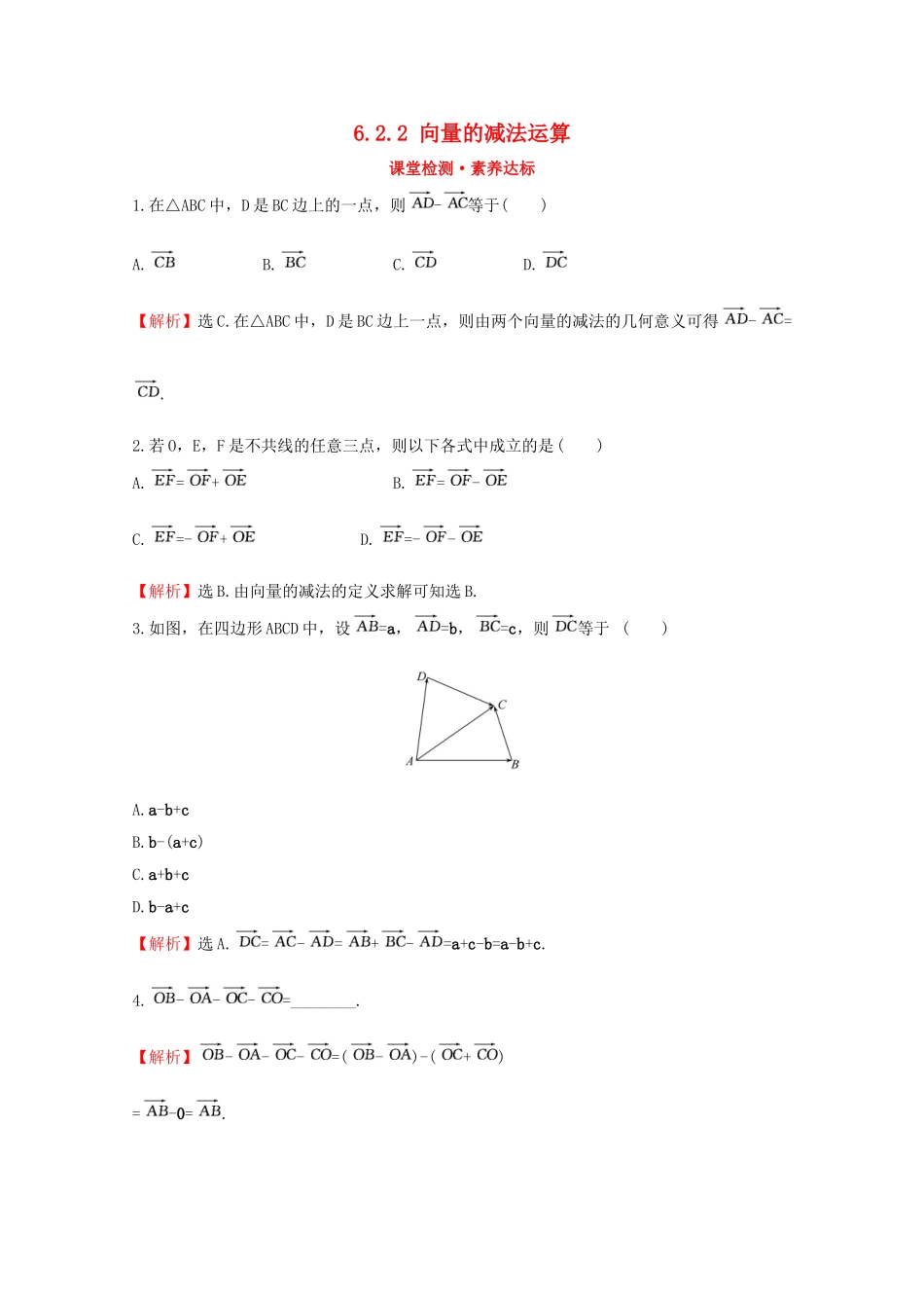 高中数学 第六章 平面向量及其应用 6.2.2 向量的减法运算课堂检测素养达标 新人教A版必修2-新人教A版高一必修2数学试题_第1页