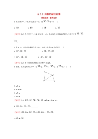 高中数学 第六章 平面向量及其应用 6.2.2 向量的减法运算课堂检测素养达标 新人教A版必修2-新人教A版高一必修2数学试题