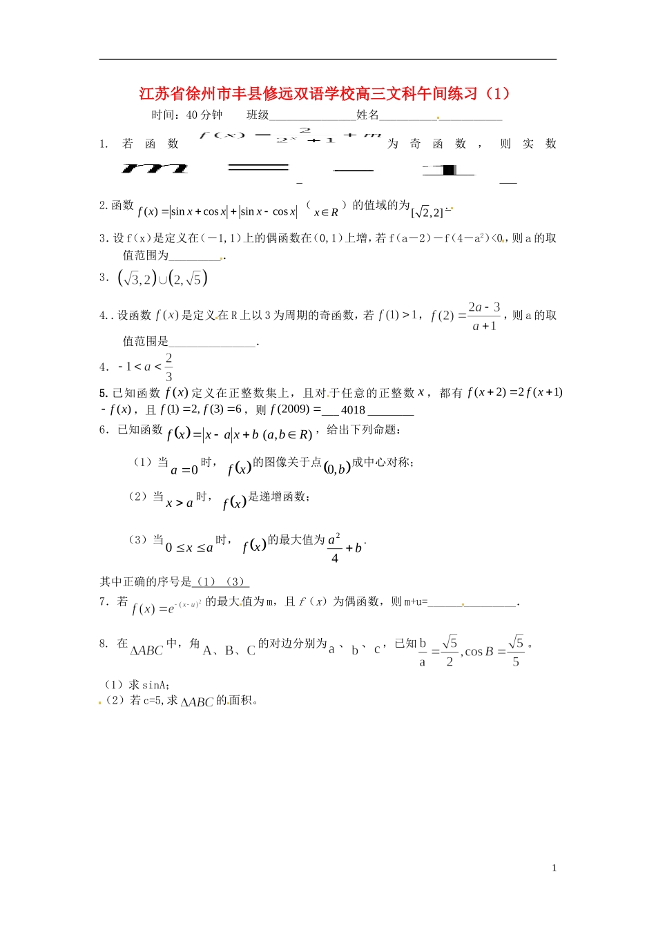 江苏省徐州市丰县修远双语学校高三数学午间练习（1）文_第1页