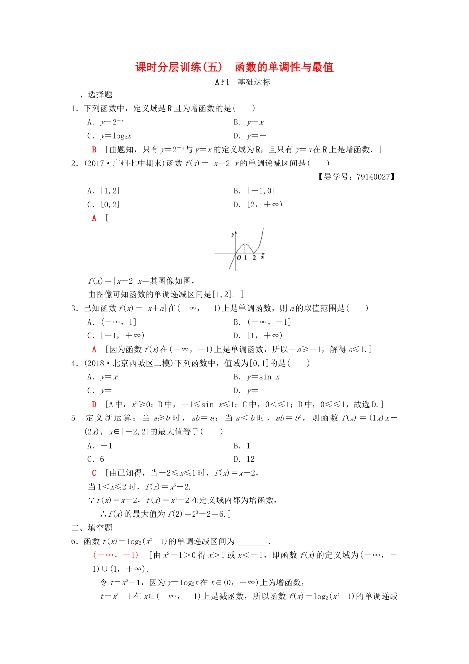 高考数学一轮复习 课时分层训练5 函数的单调性与最值 理 北师大版-北师大版高三全册数学试题_第1页